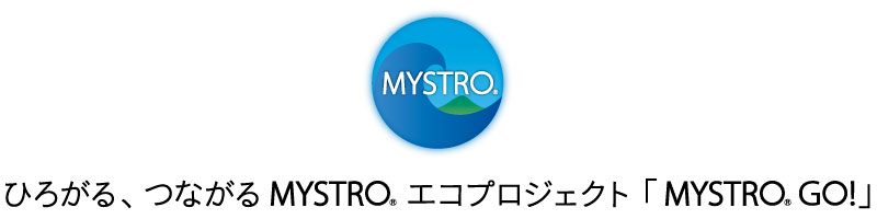 ひろがる、つながるMYSTRO エコプロジェクト「MYSTRO GO!」