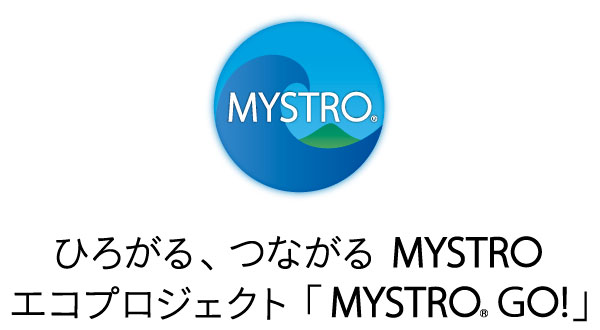 ひろがる、つながるMYSTRO エコプロジェクト「MYSTRO GO!」